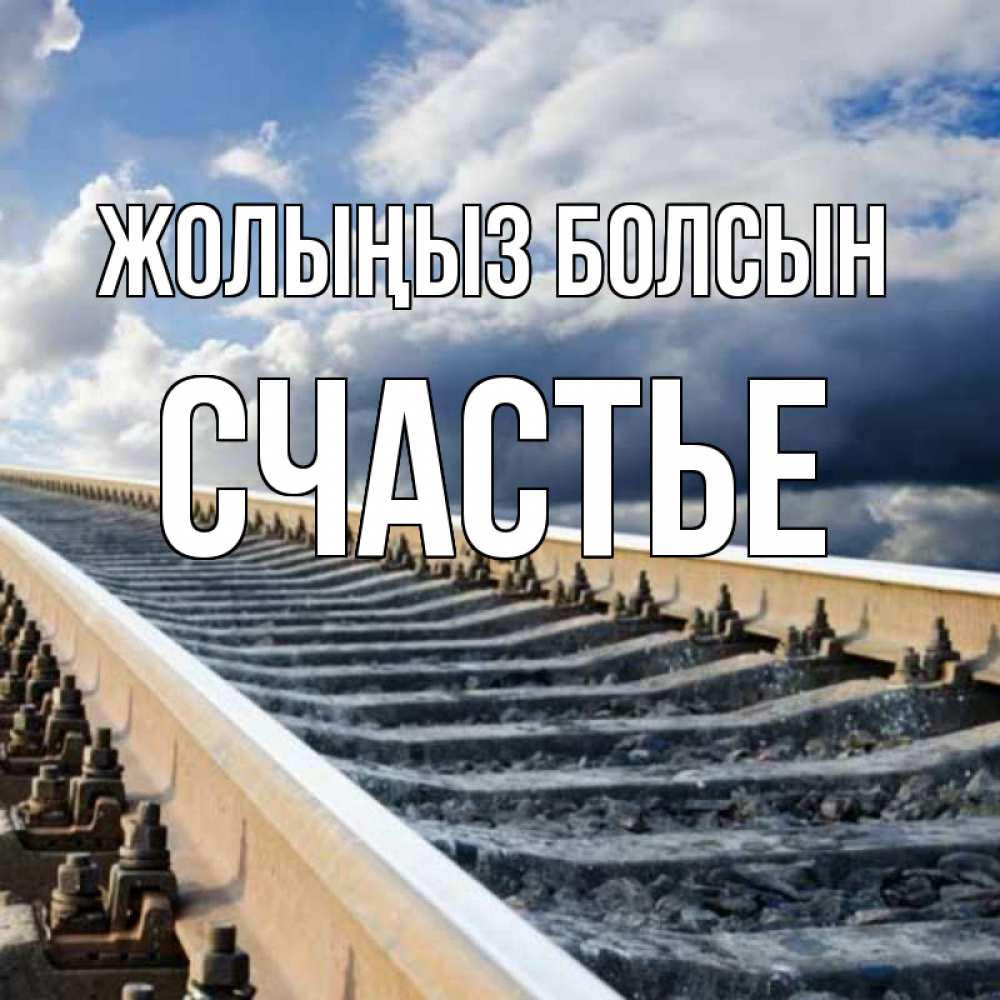 Күн сайын ашық хат с именем, Счастье Жолыңыз болсын железнодорожные пути на фоне неба Онлайн тегін жүктеп алу тілектері бар керемет карта 