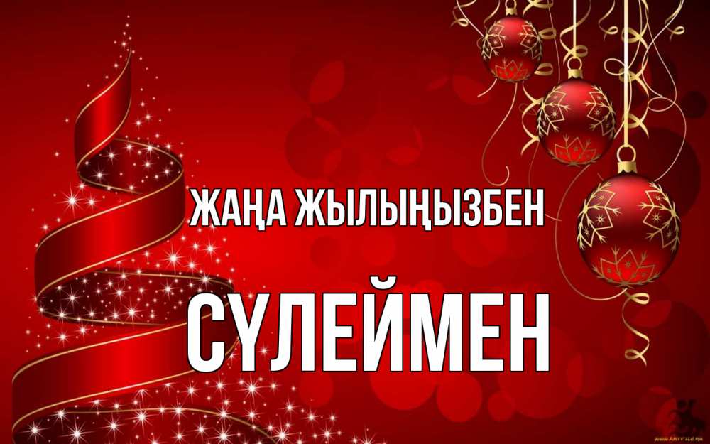 Күн сайын ашық хат с именем, СҮЛЕЙМЕН Жаңа жылыңызбен новый год Онлайн тегін жүктеп алу тілектері бар керемет карта 