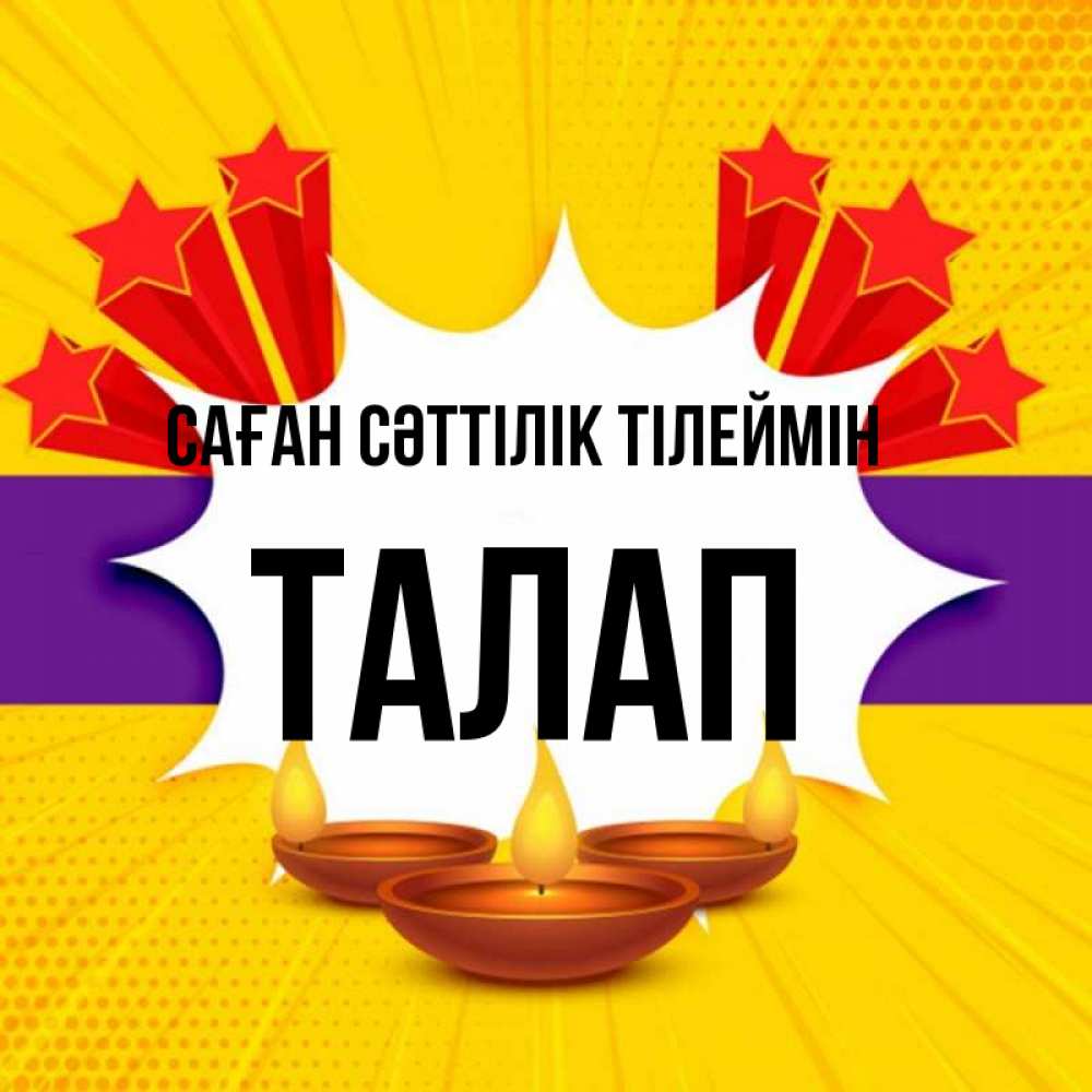 Күн сайын ашық хат с именем, ТАЛАП Саған сәттілік тілеймін векторное изображение Онлайн тегін жүктеп алу тілектері бар керемет карта 
