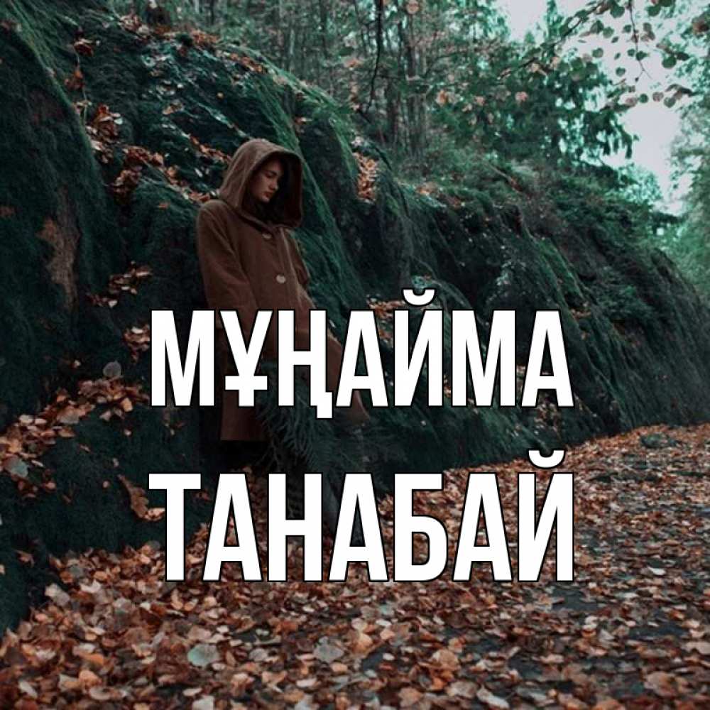 Күн сайын ашық хат с именем, ТАНАБАЙ Мұңайма осенний лес Онлайн тегін жүктеп алу тілектері бар керемет карта 