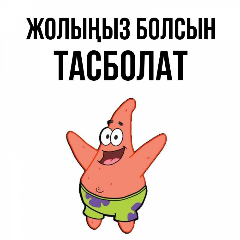 Күн сайын ашық хат с именем, ТАСБОЛАТ Жолыңыз болсын желает тебе хорошей дороги Онлайн тегін жүктеп алу тілектері бар керемет карта 