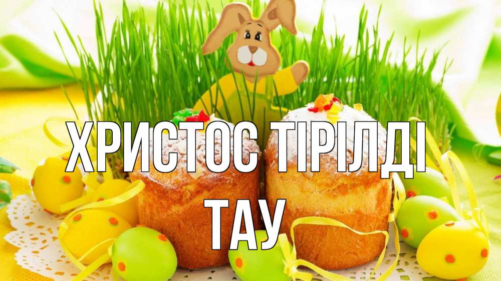 Күн сайын ашық хат с именем, ТАУ Христос тірілді пасха Онлайн тегін жүктеп алу тілектері бар керемет карта 