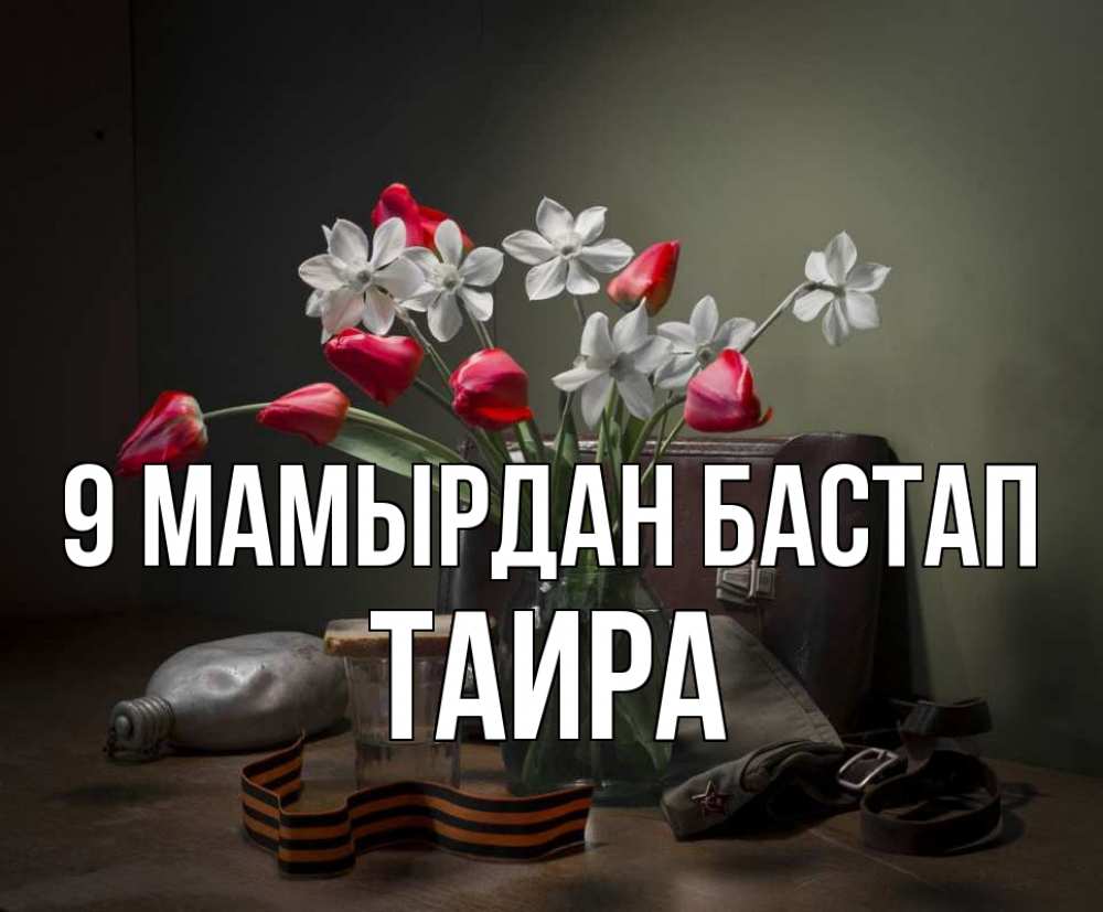 Күн сайын ашық хат с именем, Таира 9 мамырдан бастап 9 мая Онлайн тегін жүктеп алу тілектері бар керемет карта 