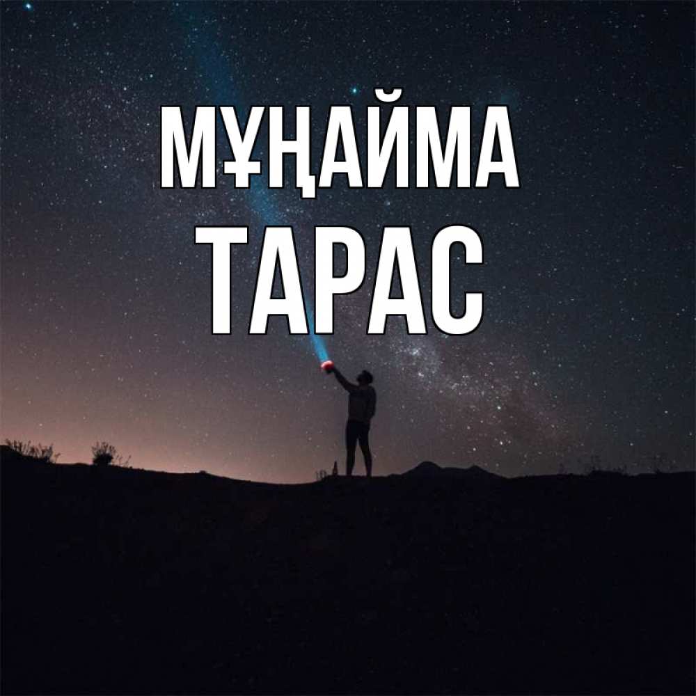 Күн сайын ашық хат с именем, Тарас Мұңайма луч света и млечный путь Онлайн тегін жүктеп алу тілектері бар керемет карта 