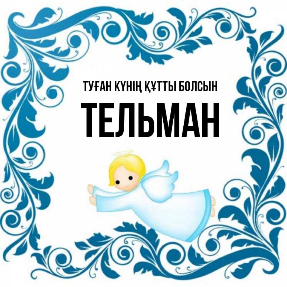 Күн сайын ашық хат с именем, Тельман Туған күнің құтты болсын девочка ангел и синяя рамка Онлайн тегін жүктеп алу тілектері бар керемет карта 