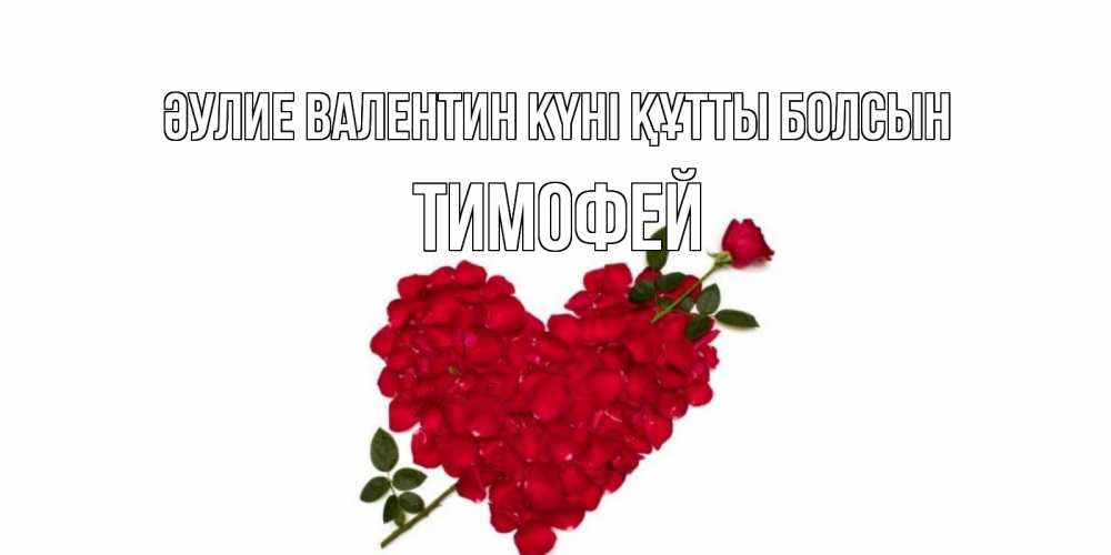 Күн сайын ашық хат с именем, Тимофей Әулие Валентин күні құтты болсын роза как стрела амура попала в сердце из роз Онлайн тегін жүктеп алу тілектері бар керемет карта 