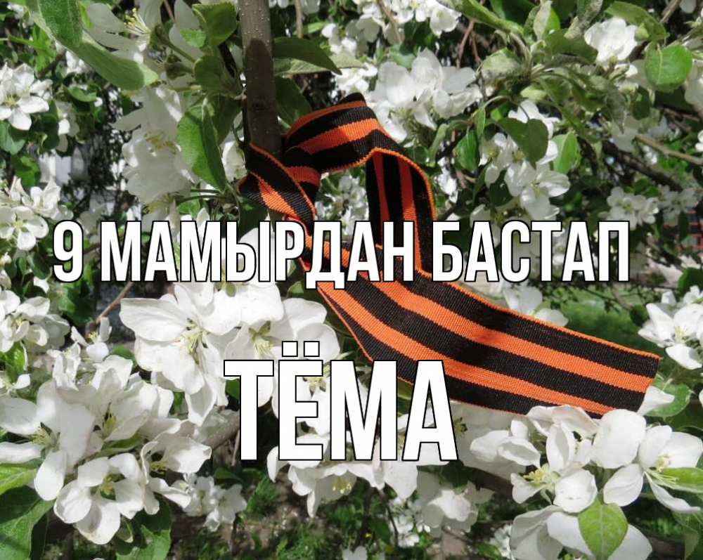 Күн сайын ашық хат с именем, Тёма 9 мамырдан бастап 9 мая Онлайн тегін жүктеп алу тілектері бар керемет карта 