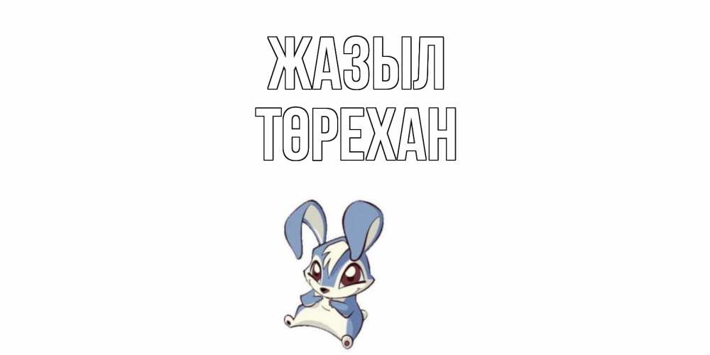 Күн сайын ашық хат с именем, Төрехан Жазыл серый заяц на открытке про выздоравление Онлайн тегін жүктеп алу тілектері бар керемет карта 