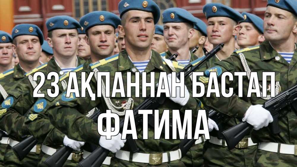 Күн сайын ашық хат с именем, ФАТИМА 23 ақпаннан бастап 23 февраля Онлайн тегін жүктеп алу тілектері бар керемет карта 