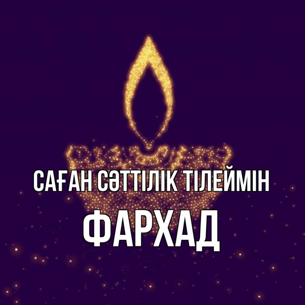 Күн сайын ашық хат с именем, Фархад Саған сәттілік тілеймін пусть повезет 2 Онлайн тегін жүктеп алу тілектері бар керемет карта 