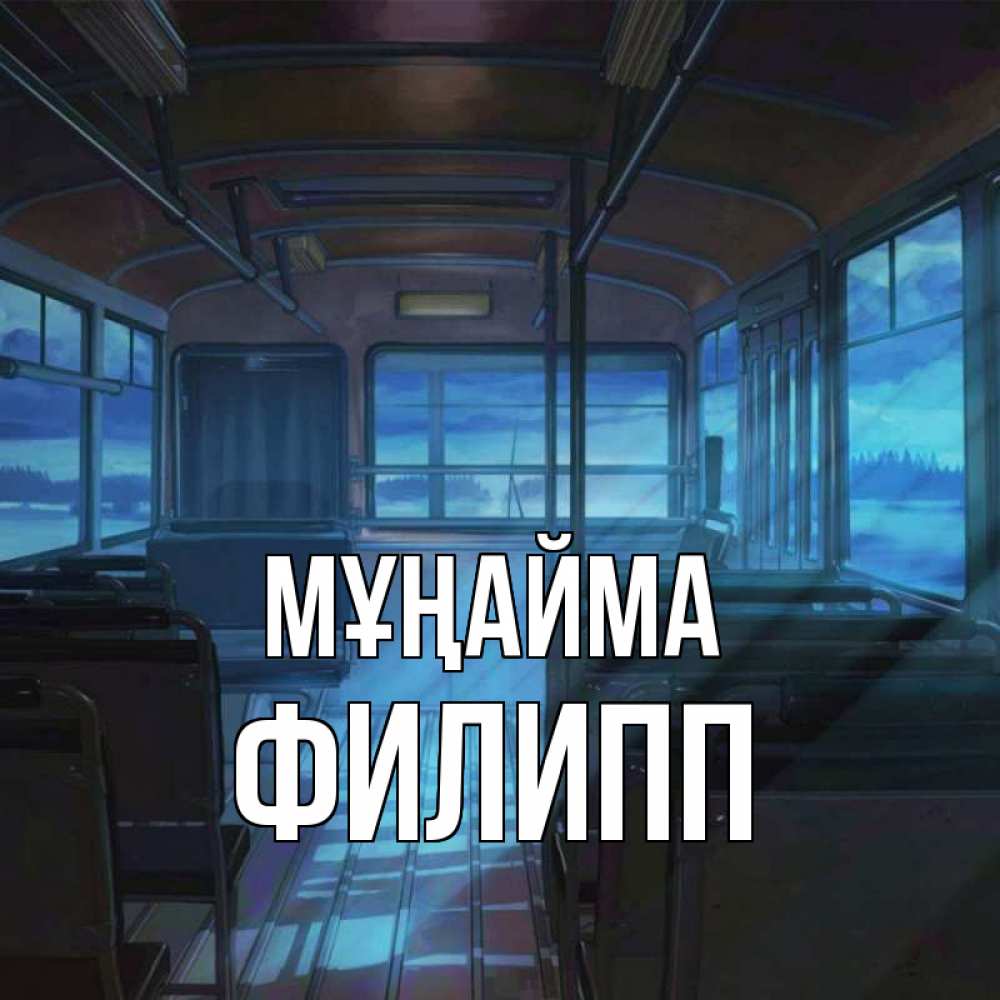 Күн сайын ашық хат с именем, Филипп Мұңайма страшилка Онлайн тегін жүктеп алу тілектері бар керемет карта 