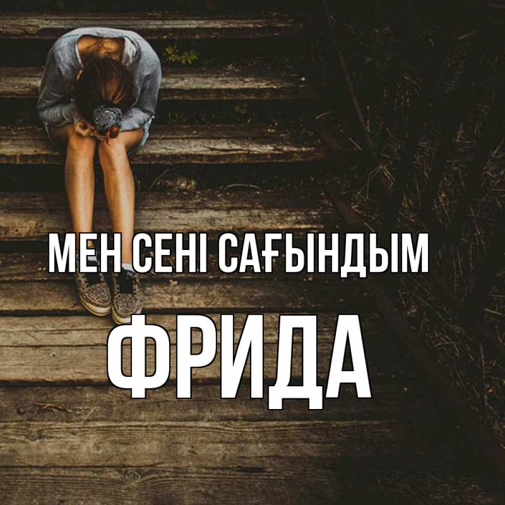 Күн сайын ашық хат с именем, Фрида Мен сені сағындым грущу Онлайн тегін жүктеп алу тілектері бар керемет карта 