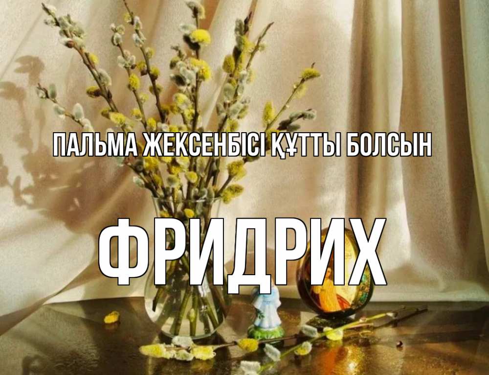 Күн сайын ашық хат с именем, Фридрих Пальма жексенбісі құтты болсын верба 1 Онлайн тегін жүктеп алу тілектері бар керемет карта 