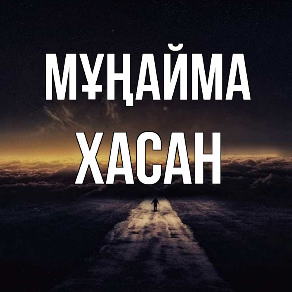 Күн сайын ашық хат с именем, ХАСАН Мұңайма дорога в никуда Онлайн тегін жүктеп алу тілектері бар керемет карта 