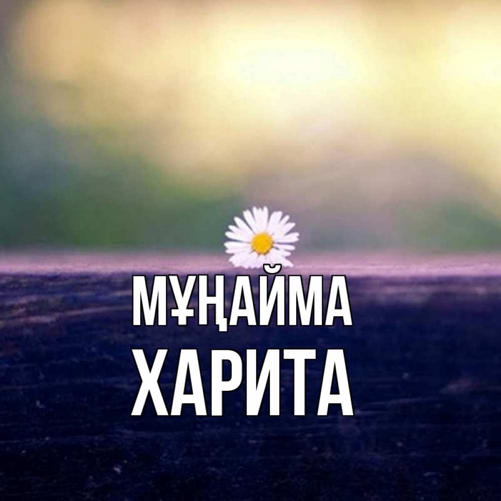 Күн сайын ашық хат с именем, Харита Мұңайма красота Онлайн тегін жүктеп алу тілектері бар керемет карта 