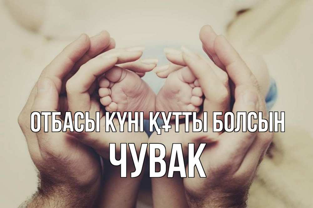 Күн сайын ашық хат с именем, Чувак отбасы күні құтты болсын Семья, малыш, руки Онлайн тегін жүктеп алу тілектері бар керемет карта 