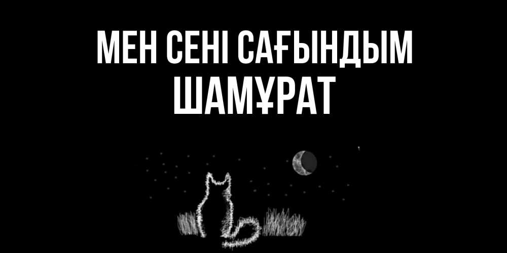 Күн сайын ашық хат с именем, ШАМҰРАТ Мен сені сағындым кот Онлайн тегін жүктеп алу тілектері бар керемет карта 