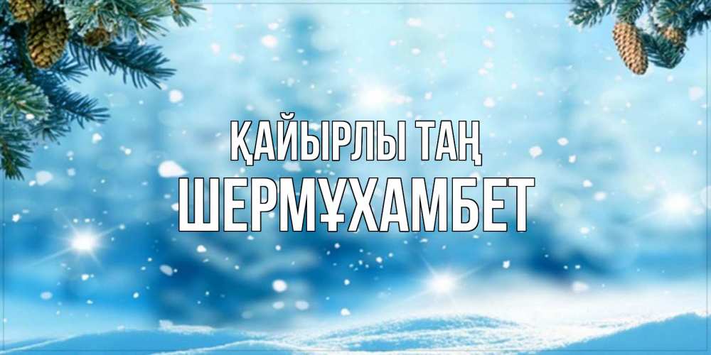 Күн сайын ашық хат с именем, ШЕРМҰХАМБЕТ Қайырлы таң зимнее доброе утро Онлайн тегін жүктеп алу тілектері бар керемет карта 