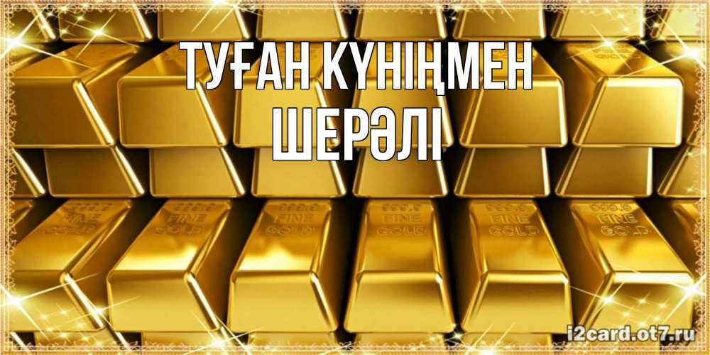 Күн сайын ашық хат с именем, ШЕРӘЛІ Туған күніңмен открытки с пожеланиями финансовой стабильности Онлайн тегін жүктеп алу тілектері бар керемет карта 