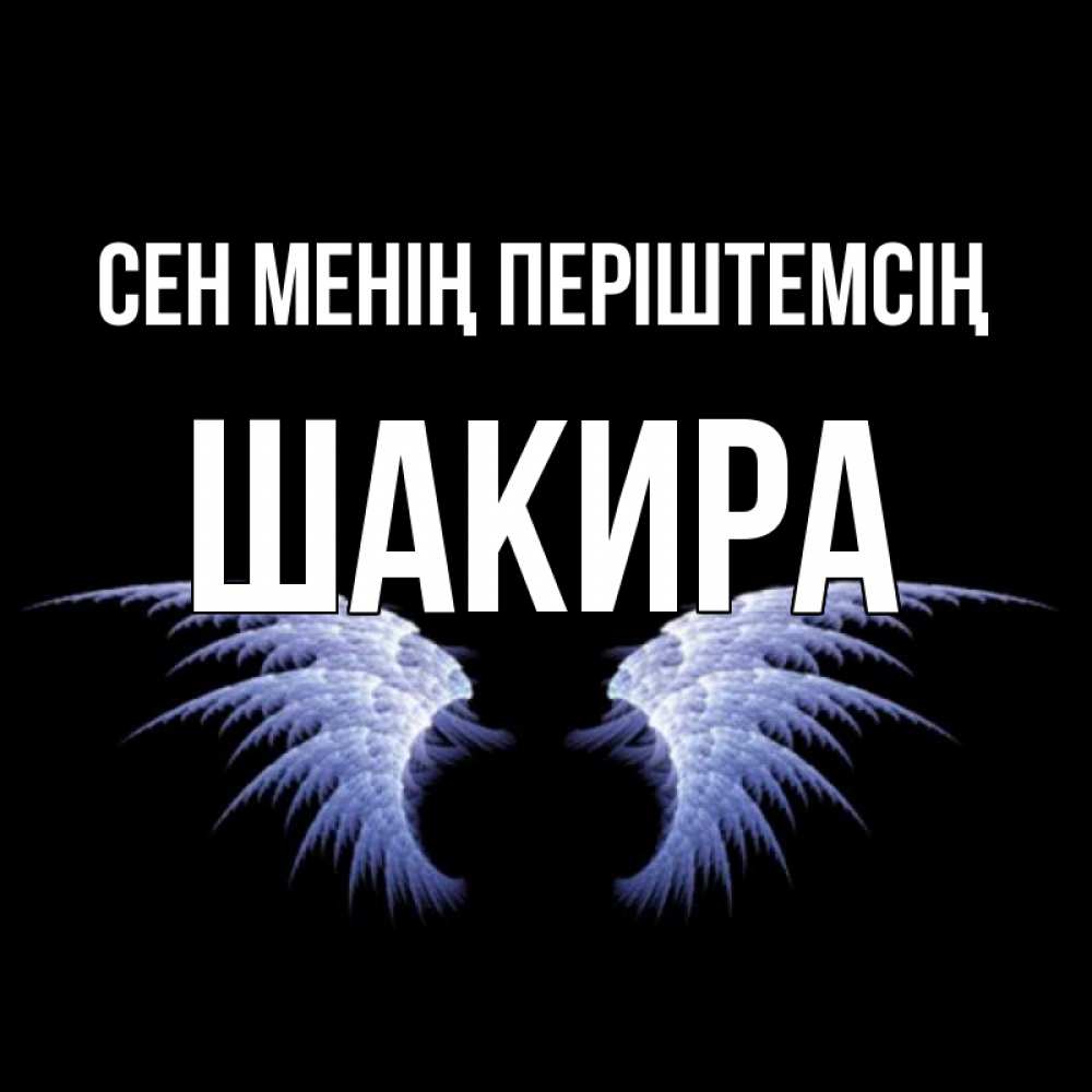 Күн сайын ашық хат с именем, Шакира Сен менің періштемсің ангельские крылья на черном фоне Онлайн тегін жүктеп алу тілектері бар керемет карта 