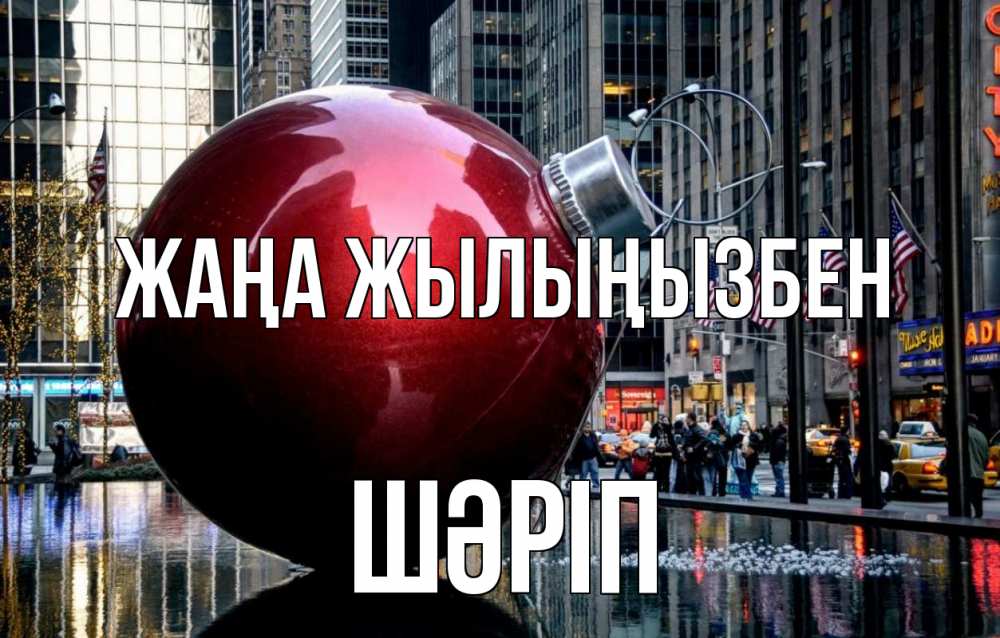 Күн сайын ашық хат с именем, ШӘРІП Жаңа жылыңызбен Америка, новый год Онлайн тегін жүктеп алу тілектері бар керемет карта 