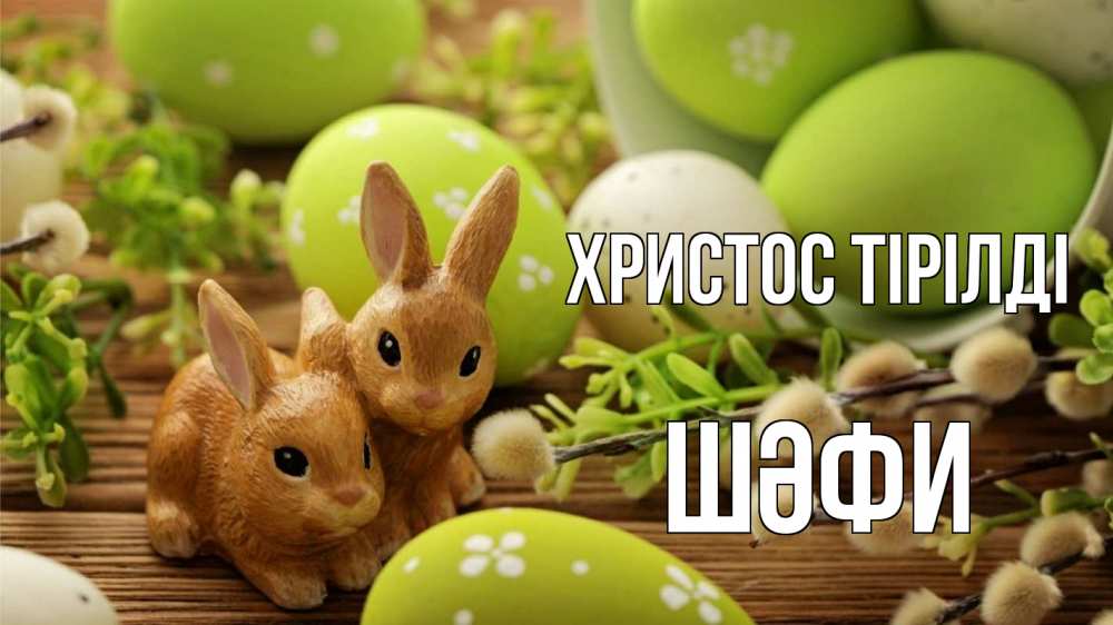 Күн сайын ашық хат с именем, ШӘФИ Христос тірілді пасха Онлайн тегін жүктеп алу тілектері бар керемет карта 