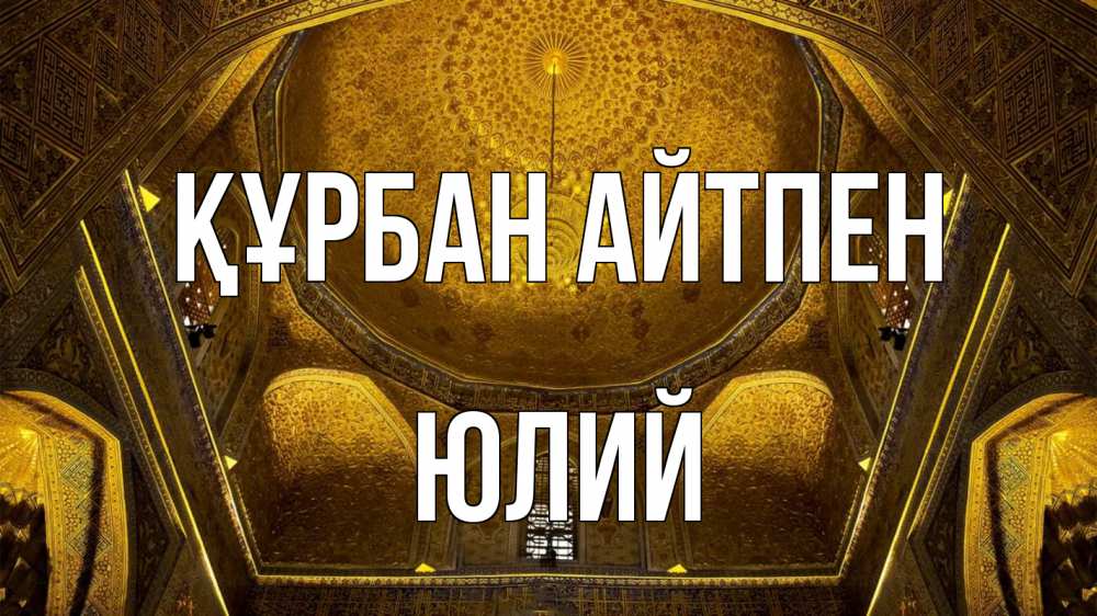 Күн сайын ашық хат с именем, Юлий Құрбан айтпен купол Онлайн тегін жүктеп алу тілектері бар керемет карта 