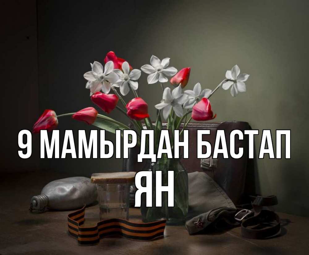 Күн сайын ашық хат с именем, Ян 9 мамырдан бастап 9 мая Онлайн тегін жүктеп алу тілектері бар керемет карта 