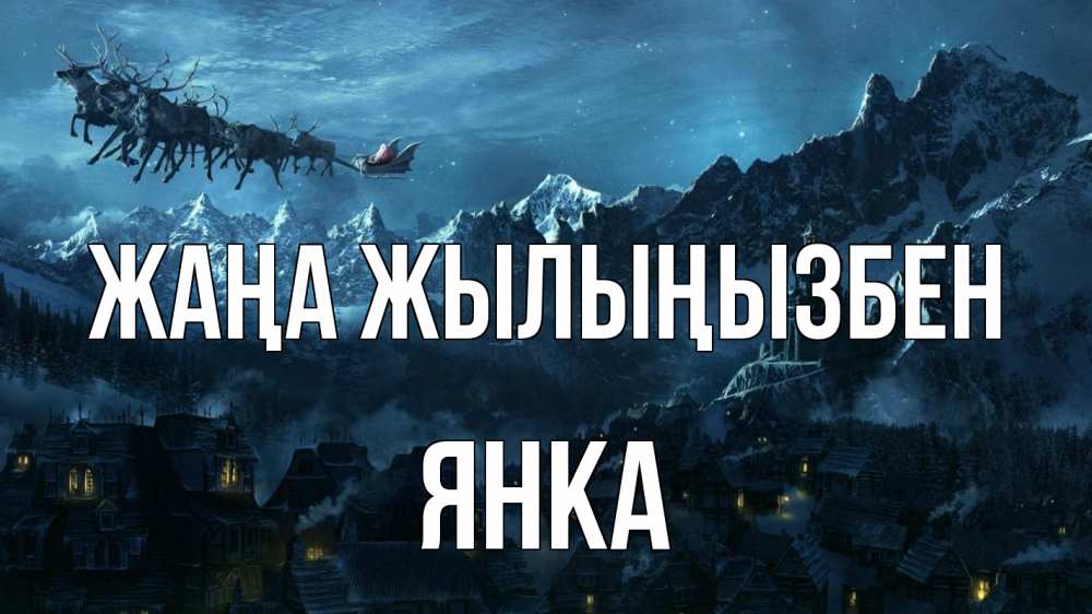 Күн сайын ашық хат с именем, Янка Жаңа жылыңызбен дед мороз олени Онлайн тегін жүктеп алу тілектері бар керемет карта 