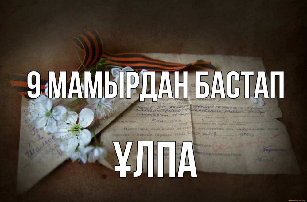 Күн сайын ашық хат с именем, ҰЛПА 9 мамырдан бастап 9 мая Онлайн тегін жүктеп алу тілектері бар керемет карта 