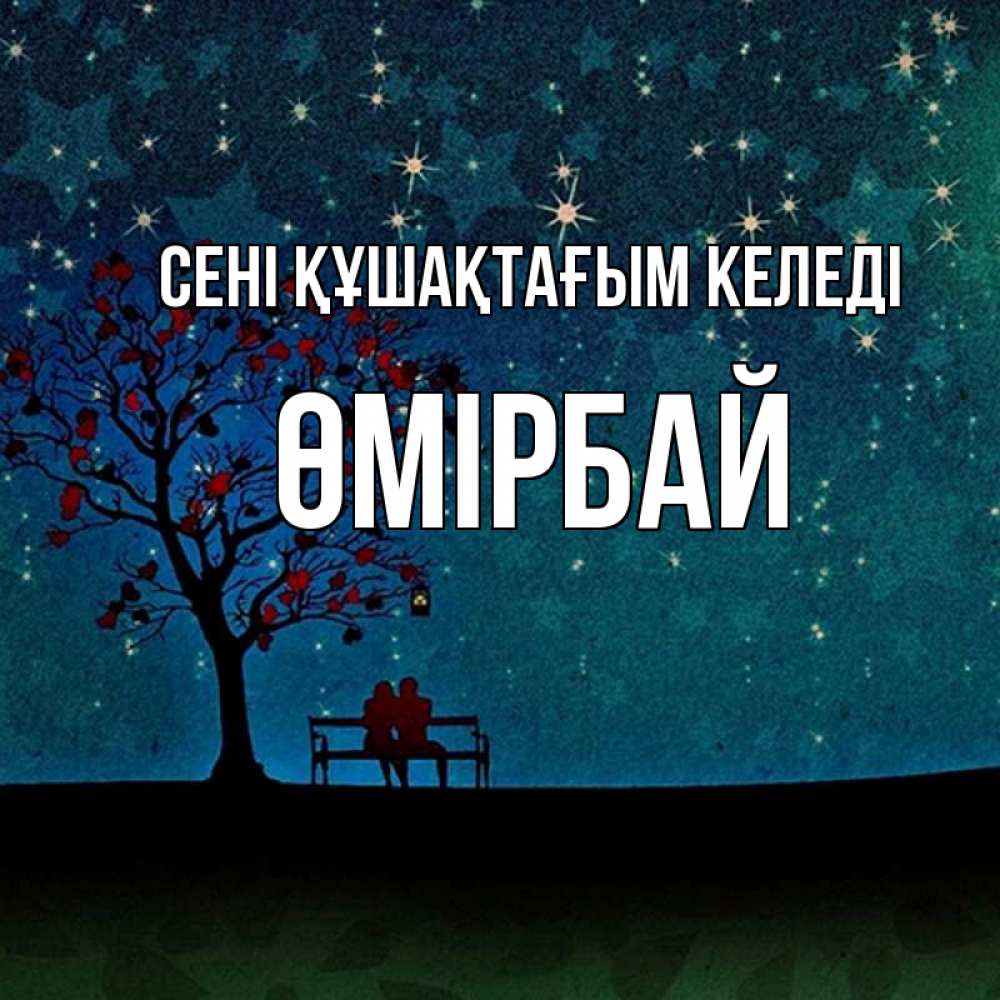 Күн сайын ашық хат с именем, ӨМІРБАЙ сені құшақтағым келеді много звезд Онлайн тегін жүктеп алу тілектері бар керемет карта 