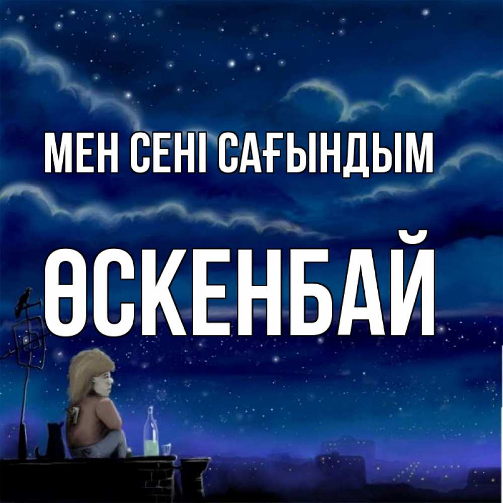 Күн сайын ашық хат с именем, ӨСКЕНБАЙ Мен сені сағындым на крыше 1 Онлайн тегін жүктеп алу тілектері бар керемет карта 