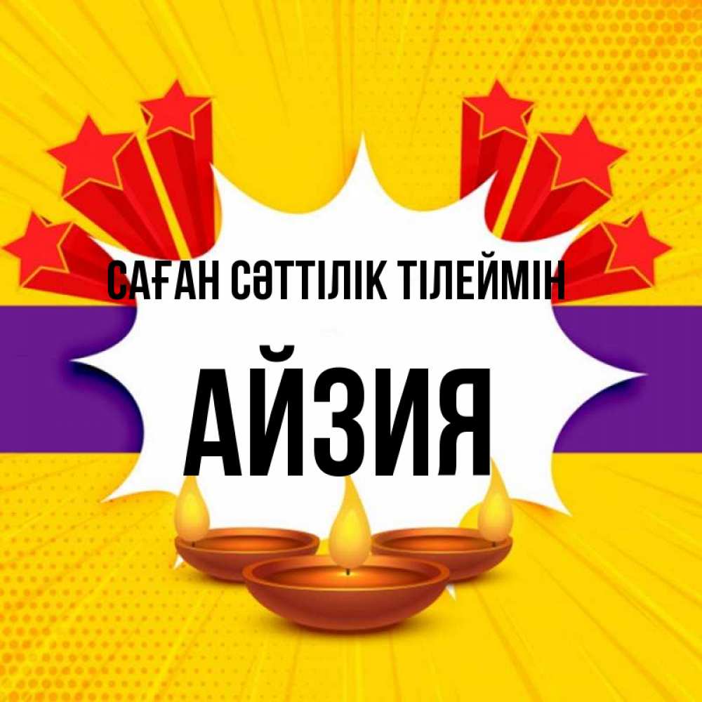 Күн сайын ашық хат с именем, АЙЗИЯ Саған сәттілік тілеймін векторное изображение Онлайн тегін жүктеп алу тілектері бар керемет карта 
