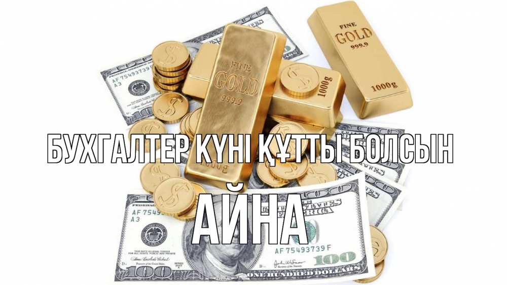 Күн сайын ашық хат с именем, АЙНА бухгалтер күні құтты болсын с днем бухгалтера Онлайн тегін жүктеп алу тілектері бар керемет карта 