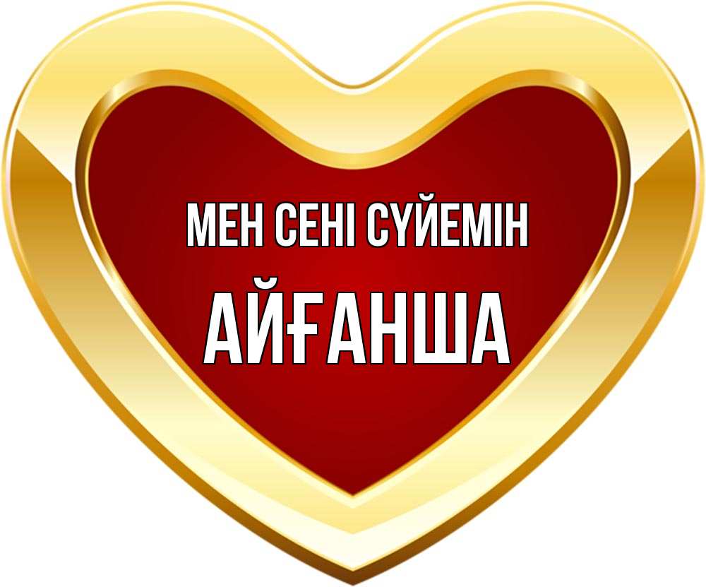 Күн сайын ашық хат с именем, АЙҒАНША Мен сені сүйемін из краски Онлайн тегін жүктеп алу тілектері бар керемет карта 