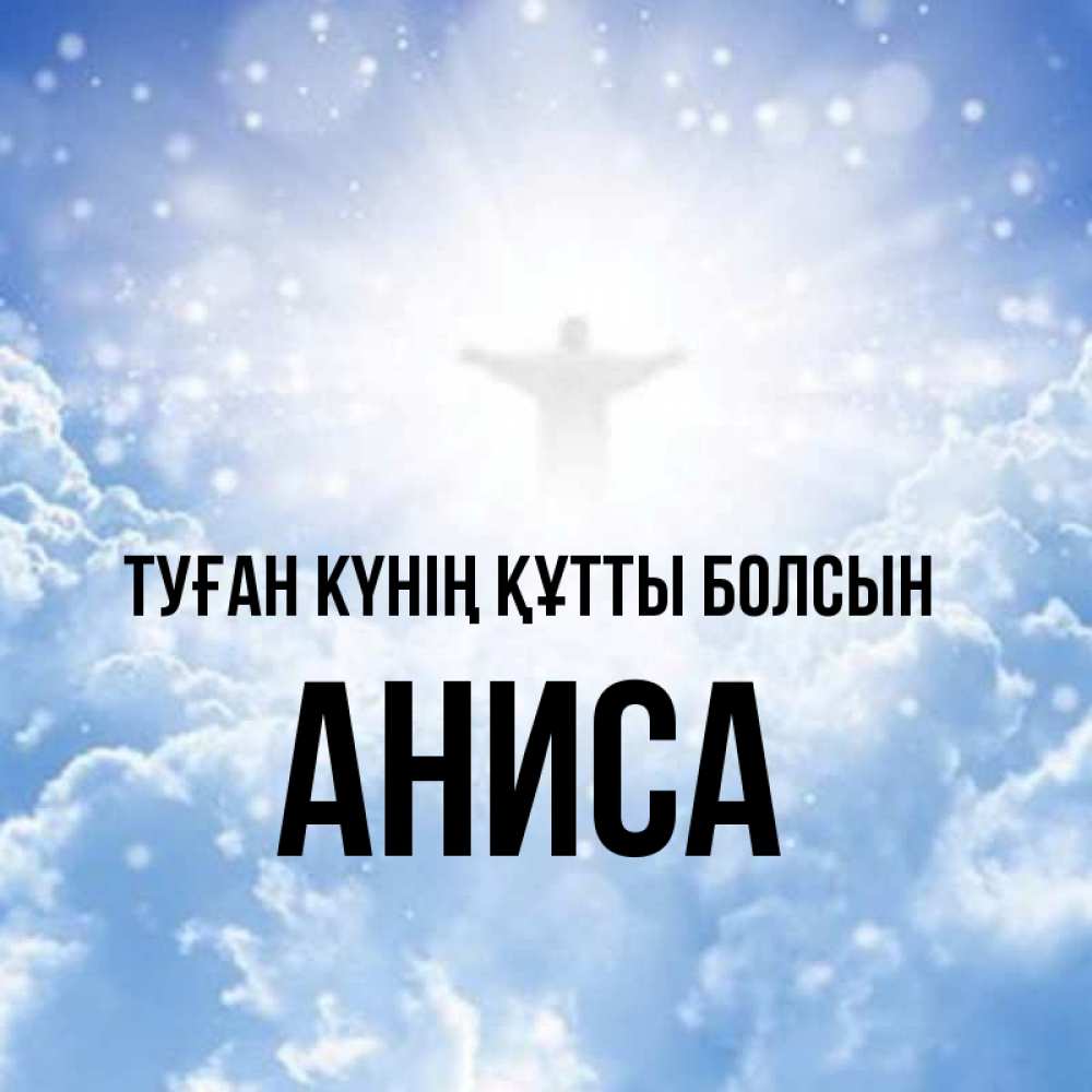 Күн сайын ашық хат с именем, АНИСА Туған күнің құтты болсын ангел на облаках в свете солнца Онлайн тегін жүктеп алу тілектері бар керемет карта 