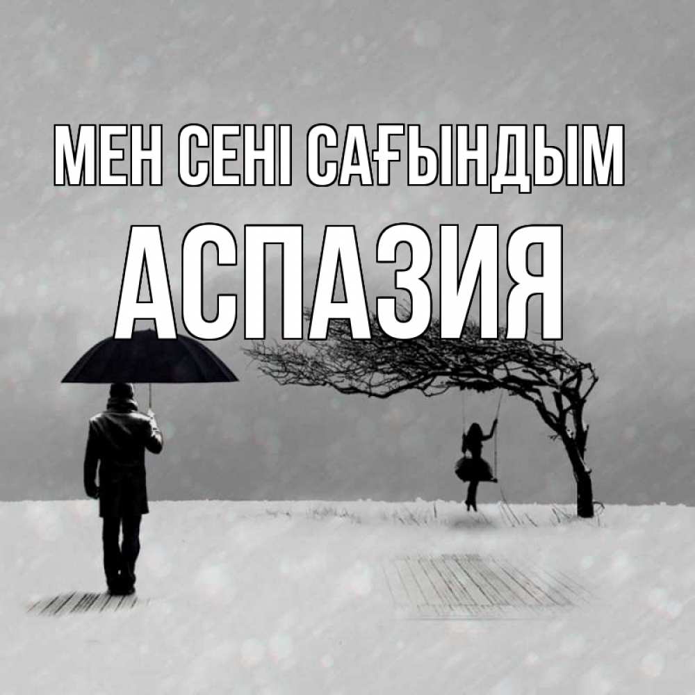 Күн сайын ашық хат с именем, АСПАЗИЯ Мен сені сағындым мужчина с зонтом Онлайн тегін жүктеп алу тілектері бар керемет карта 