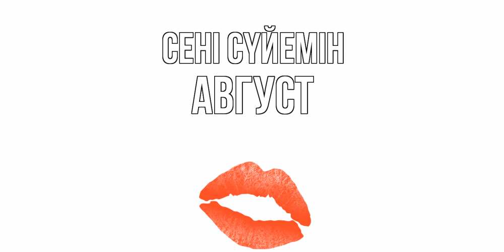Күн сайын ашық хат с именем, Август Сені сүйемін поцелуй Онлайн тегін жүктеп алу тілектері бар керемет карта 