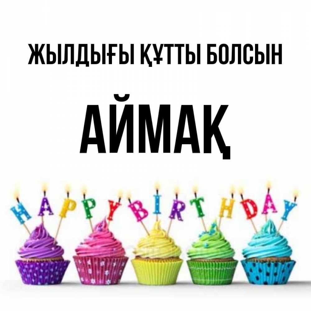 Күн сайын ашық хат с именем, Аймақ Жылдығы құтты болсын открытка ко дню рождения с разноцветными вкусняшками Онлайн тегін жүктеп алу тілектері бар керемет карта 