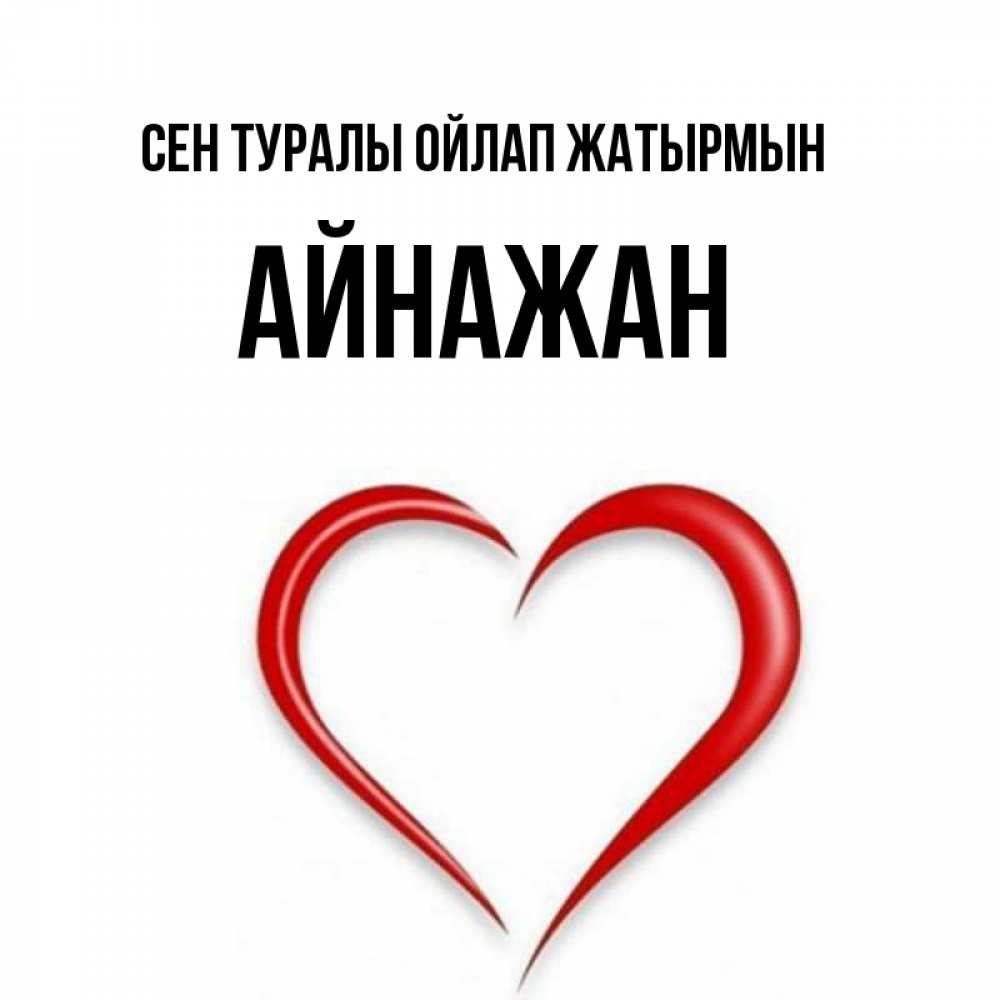 Күн сайын ашық хат с именем, Айнажан Сен туралы ойлап жатырмын для возлюбленной Онлайн тегін жүктеп алу тілектері бар керемет карта 