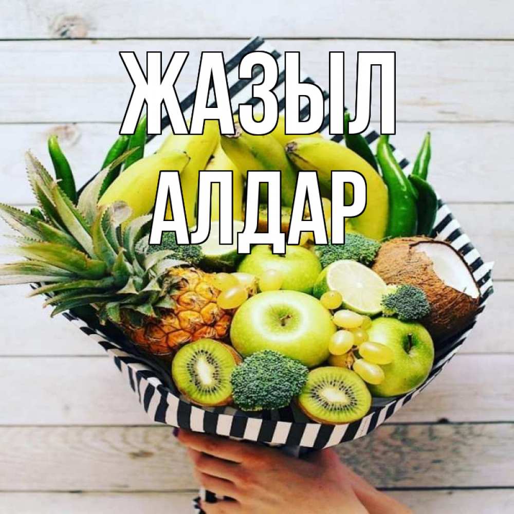 Күн сайын ашық хат с именем, Алдар Жазыл киви ананас кокос и бананы Онлайн тегін жүктеп алу тілектері бар керемет карта 