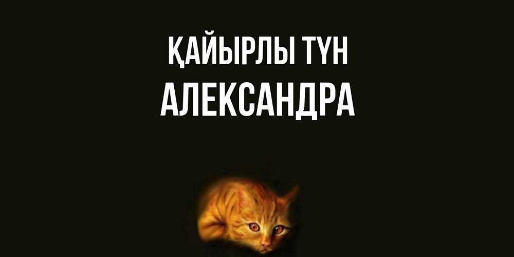 Күн сайын ашық хат с именем, Александра Қайырлы түн кот Онлайн тегін жүктеп алу тілектері бар керемет карта 