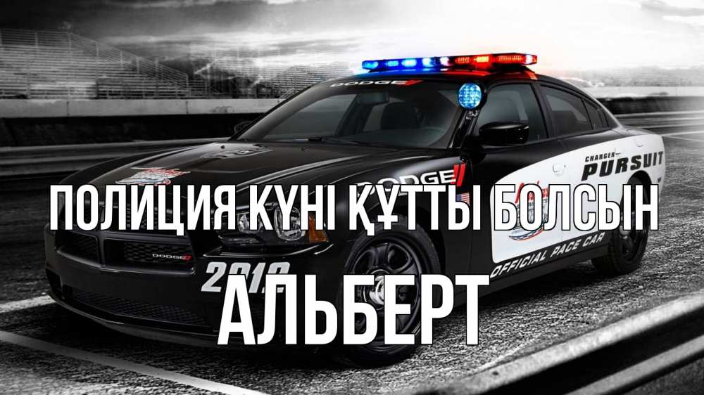 Күн сайын ашық хат с именем, Альберт Полиция күні құтты болсын полиция Онлайн тегін жүктеп алу тілектері бар керемет карта 