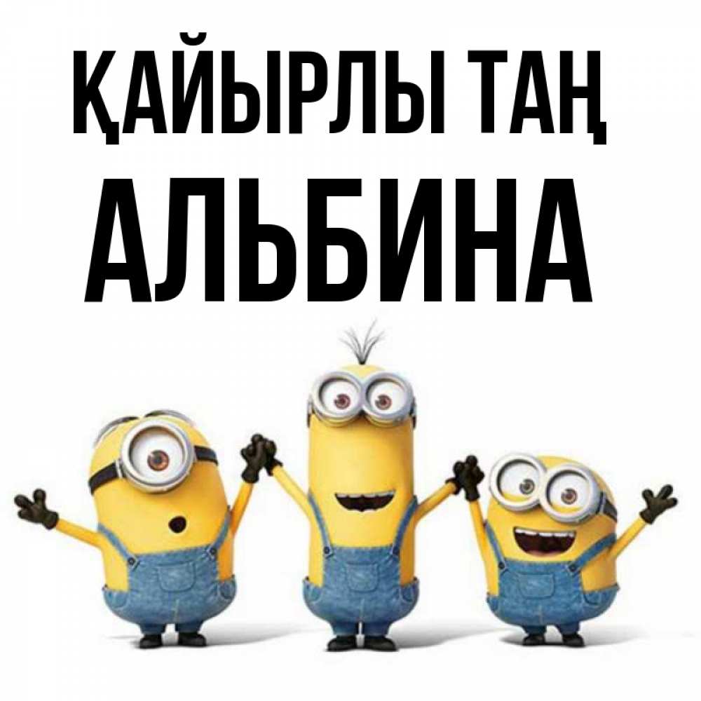 Күн сайын ашық хат с именем, Альбина Қайырлы таң бодренького утра Онлайн тегін жүктеп алу тілектері бар керемет карта 