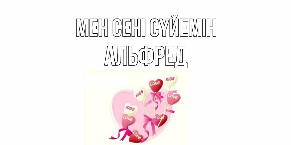 Күн сайын ашық хат с именем, Альфред Мен сені сүйемін сердце, леденцы Онлайн тегін жүктеп алу тілектері бар керемет карта 