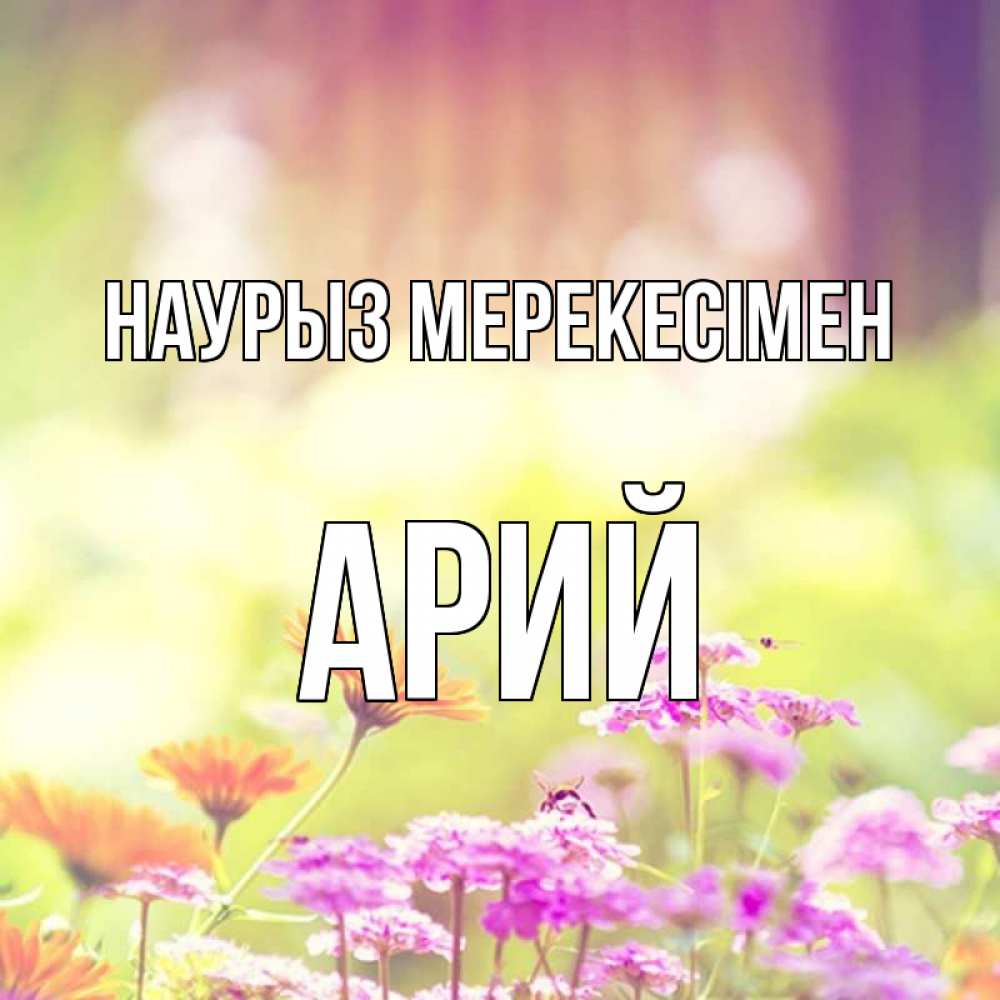 Күн сайын ашық хат с именем, Арий Наурыз мерекесімен цветы весна Онлайн тегін жүктеп алу тілектері бар керемет карта 
