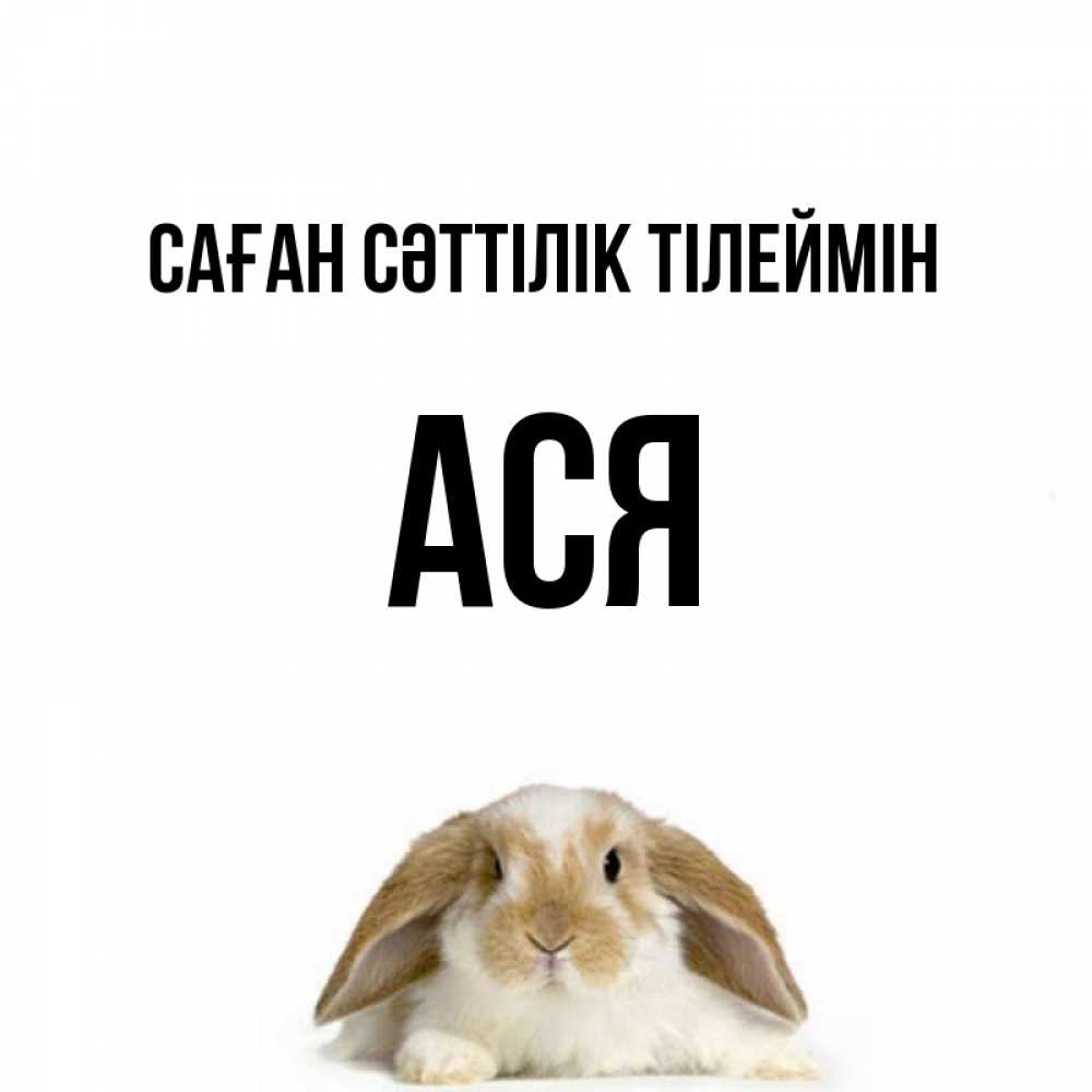 Күн сайын ашық хат с именем, Ася Саған сәттілік тілеймін открытки с произвольным текстом который можно вставить в открытку и создать ее самостоятельно бесплатно онлайн Онлайн тегін жүктеп алу тілектері бар керемет карта 