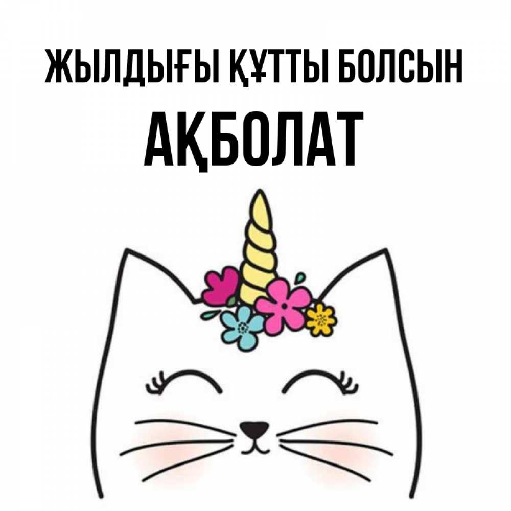 Күн сайын ашық хат с именем, Ақболат Жылдығы құтты болсын милый кот с одним рожком Онлайн тегін жүктеп алу тілектері бар керемет карта 