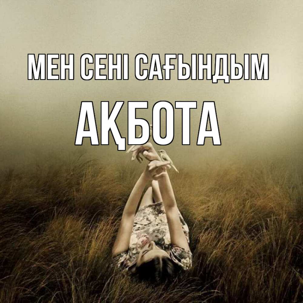 Күн сайын ашық хат с именем, Ақбота Мен сені сағындым девушка с голубями Онлайн тегін жүктеп алу тілектері бар керемет карта 