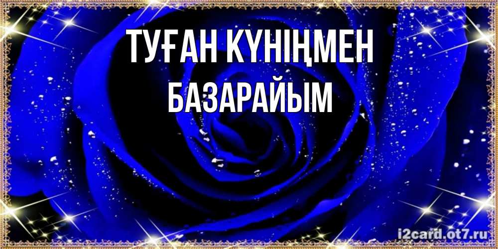 Күн сайын ашық хат с именем, БАЗАРАЙЫМ Туған күніңмен голубые цветы в росе Онлайн тегін жүктеп алу тілектері бар керемет карта 
